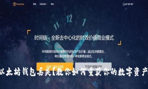 以太坊钱包丢失？教你如何重获你的数字资产！