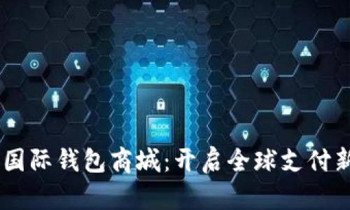  DTC国际钱包商城：开启全球支付新纪元