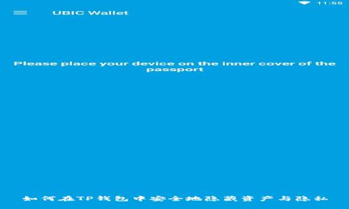 如何在TP钱包中安全地隐藏资产与隐私