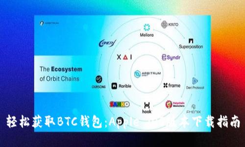 轻松获取BTC钱包：Apple iOS版本下载指南