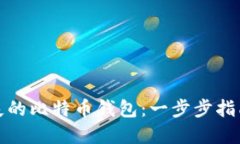 如何找回丢失的比特币钱