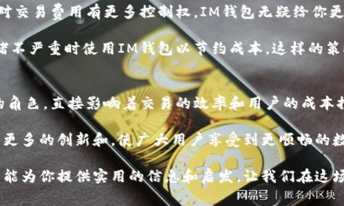   深入探讨TP钱包与IM钱包的矿工费差异及其对用户的影响 / 
 guanjianci TP钱包, IM钱包, 矿工费 /guanjianci 

引言
在数字货币的世界里，钱包是我们管理、存储和转移资产的重要工具。而在这一过程中，矿工费（或称交易费）则扮演着不可忽视的角色。对于TP钱包和IM钱包这两款热门数字钱包，矿工费的设置和实际费用差异，直接影响到用户的体验和资产转移的效率。本文将深入探讨这两款钱包的矿工费机制，让我们一同揭开这一领域的神秘面纱！

什么是矿工费？
矿工费是指用户在区块链进行交易时需要支付的费用。这笔费用用于奖励矿工（或者称为节点）处理和确认交易。一般来说，矿工费的高低直接影响到交易被处理的速度——费用越高，交易越容易得到矿工的优先处理，反之亦然。那么，TP钱包和IM钱包在矿工费的设置上有何异同呢？

TP钱包：矿工费的优势与劣势
TP钱包在市场上备受欢迎，它提供简洁直观的操作界面和多种数字货币支持。在矿工费方面，TP钱包的一个显著特点是其自动计算功能。系统会根据网络拥堵情况，为用户提供建议的矿工费，避免了用户在设置费用时的困扰。然而，有时候用户可能会觉得自动计算的矿工费偏高，特别是在网络拥堵时，这可能导致交易成本上升。

同时，TP钱包还定期其矿工费策略，力求为用户提供更加合理和经济的交易成本。这种灵活性使得TP钱包在大多数情况下能够保持高效的交易处理速度，用户在进行小额交易时甚至能够享受到更低的矿工费。

IM钱包：矿工费的创新模式
相比TP钱包，IM钱包以其独特的矿工费设置而闻名。IM钱包采用了自定义矿工费的选项，用户可以根据自己的需求灵活选择费用。这种方式给用户带来了更多的操作自由度，但也增加了用户计算合适矿工费的难度。特别是对于新手用户来说，这可能会造成不必要的麻烦和潜在的交易延误。

值得一提的是，IM钱包对矿工费的透明度做得很到位，用户在设置交易时，可以清楚地看到不同矿工费对应的交易确认时间，这种透明度极大增强了用户的信任感。正如IM钱包的开发团队所说：“我们希望让每位用户都能掌握自己的交易成本。”多么令人振奋的理念啊！

矿工费对用户的影响
无论是TP钱包还是IM钱包，矿工费的高低直接关系到用户的交易体验。在高峰期，矿工费上涨可能导致用户的交易被延迟确认，造成资产流动的不便。这种情况下，用户需要选择更高的费用以确保及时交易完成，这就对用户的资金管理提出了更高的要求。

此外，矿工费不仅影响到交易的速度，还涉及到用户的成本控制。比如，当用户频繁交易时，矿工费的累计可能成为一笔不小的开销。对此，TP钱包和IM钱包的不同策略也为用户提供了不同的解决方案。

如何选择合适的钱包？
选择TP钱包还是IM钱包，主要取决于用户的需求。如果你追求简洁易用，希望能够自动化处理矿工费，TP钱包可能是更合适的选择；而如果你希望对交易费用有更多控制权，IM钱包无疑给你更大的灵活性。

当然，也有用户选择在不同的场景下交替使用这两款钱包，以达到最佳的交易体验。例如，在高峰期使用TP钱包以保证交易的及时性，而在网络拥堵不严重时使用IM钱包以节约成本。这样的策略既能享受到不同钱包的优势，又能有效控制交易成本，真是一举两得啊！

总结
TP钱包与IM钱包在矿工费的设置上各具特色，前者注重自动化和用户友好，后者则强调用户的自主选择。在交易过程中，矿工费扮演着至关重要的角色，直接影响着交易的效率和用户的成本控制。因此，用户在选择数字钱包时，应结合自身需求，权衡两款钱包的优势与劣势，做出最适合自己的选择。

在这个数字货币飞速发展的时代，了解钱包的使用细节和矿工费的影响，无疑能让我们在资产管理上更加游刃有余。未来，期待这两款钱包能带来更多的创新和，使广大用户享受到更顺畅的数字货币交易体验！ 

无论你是初入数字货币世界的新手，还是经验丰富的老手，掌握钱包的使用及矿工费的策略，才是让你的数字资产保值增值的关键所在。希望本文能为你提供实用的信息和启发，让我们在这场数字货币的浪潮中一路向前！