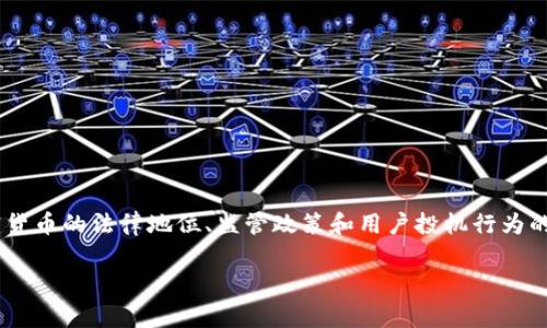 关于“okex平台买币违法么”，这一问题涉及到多个层面的法律和政策解读。在不同的国家和地区，加密货币的法律地位、监管政策和用户投机行为的规定都可能存在明显差异。因此，以下内容将从法律背景、平台合规性、用户责任等方面进行详细探讨。

OKEx平台买币的合法性分析：你需要知道的法律与政策