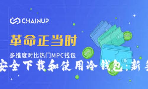 如何安全下载和使用冷钱包：新手指南