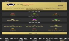 如何在TP钱包上购买HECO链