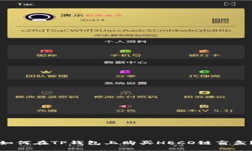 如何在TP钱包上购买HECO链盲盒？