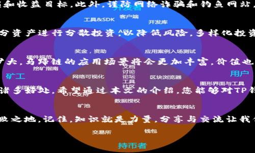   TP钱包马蹄链交易指南：如何轻松上手？ / 
 guanjianci TP钱包, 马蹄链, 交易指南 /guanjianci 

引言：数字资产时代的崭新体验
在数字资产迅猛发展的时代，TP钱包作为一个便捷的数字货币管理工具，吸引了越来越多的用户。而马蹄链作为一条高效且值得关注的区块链协议，其交易活动也日渐频繁。许多新手可能对于如何在TP钱包内进行马蹄链交易感到困惑。那么，接下来的内容将带您一步步了解如何在TP钱包中进行马蹄链的交易，让我们一同走入这一神秘而又充满机遇的数字世界！

TP钱包概述
TP钱包是一个多功能的数字货币钱包，它支持多种区块链资产的存储与交易，用户不仅可以轻松管理自己的加密资产，还能以极低的手续费进行转账和交易。真是给投资者提供了极大的便利！也因此，TP钱包在广大用户中积累了不错的口碑。多么令人振奋啊！

马蹄链的特性
马蹄链是一种高效的区块链协议，其设计旨在解决当前区块链所面临的各种挑战，包括但不限于可扩展性、安全性及交易速度等。它通过独特的共识机制和链上治理，提供了更快的交易速度和更低的费用。在数字货币世界中，马蹄链的出现为用户带来了全新的体验。

准备工作：下载与注册TP钱包
首先，如果您还没有安装TP钱包，您需要在应用商店或者访问其官方网站下载并安装。这个过程非常简单，只需要几分钟时间。在安装完成后，您需要注册一个新账户。填写好相关信息后，确保自己妥善保管好助记词和私钥，这些信息是您进入数字资产世界的“钥匙”。记住，保护好自己的资产安全是一切的前提！

导入或创建马蹄链账户
在TP钱包创建成功之后，您需要添加马蹄链账户。如果您已经在其他地方拥有马蹄链资产，可以通过导入助记词来快速找回您的资产。否则，直接创建一个新的马蹄链地址也是可行的。简单方便，实用性极强！

了解市场：探索马蹄链的行情
在进行交易之前，了解市场行情至关重要。TP钱包提供了实时的市场数据，您可以轻松查看马蹄链的当前价格、成交量及趋势图。通过这些数据，您可以分析市场走向，帮助您做出更为明智的交易决策。市场变化无常，未雨绸缪总是明智之举！

进行交易：选择合适的时机
当您对市场有了足够的了解后，便可以开始进行马蹄链的交易了。在TP钱包中，用户可以选择不同的交易方式，包括现货交易和杠杆交易等。在“交易”界面，选择马蹄链交易对，输入您希望购买或出售的金额，确认订单后系统将迅速为您完成交易。力度十足，瞬间到账，多么爽快啊！

注意事项：风险与安全
尽管TP钱包为交易提供了便利，但在进行数字货币交易时，需谨记投资风险。市场波动大，心态稳定方能应对挑战。建议您在交易前制定好策划，设定合理的止损和收益目标。此外，谨防网络诈骗和钓鱼网站，确保您的交易安全。保护好自己的资产，才是最重要的！

交易完成后的管理
一旦交易完成，您可以在TP钱包中轻松查看所有的资产变化。该钱包会为您提供实时的资产统计及交易记录，让您随时掌握资产动向。同时，您也可以考虑将部分资产进行分散投资，以降低风险。多样化投资，总能让您的资产更稳健！

未来展望：马蹄链的成长及价值
随着区块链技术的不断演进，马蹄链的未来充满了无限可能。它在解决现有技术瓶颈的同时，也为更多用户提供了良好的交易环境。相信随着用户基数的不断扩大，马蹄链的应用场景将会更加丰富，价值也将在未来得以体现。时代在变，抓住机遇，您将参与到这场变革中！

结论：一起拥抱数字货币的未来
如今，区块链与数字货币已经不再是小众的概念，越来越多的人开始接触并参与其中。通过TP钱包，您不仅能够方便地交易马蹄链，还能体验到数字经济带来的诸多好处。希望通过本文的介绍，您能够对TP钱包及马蹄链的交易有更深入的了解，迈出自己在数字资产世界的第一步！未来属于每一个勇于尝试的人！

额外资源：学习与交流平台
为了更好地了解数字货币，您可以加入相关的社区论坛或交流群，与更多的投资者交流经验与教训。互相学习，共同进步，才能在这个瞬息万变的行业中立于不败之地。记住，知识就是力量，分享与交流让我们更强大！

总之，TP钱包和马蹄链的结合为用户打开了一扇新的大门。希望每位读者都能通过不断学习和实践，成为数字货币的行家里手，拥抱这一时代的机遇！