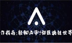 TP钱包操作指南：轻松上手