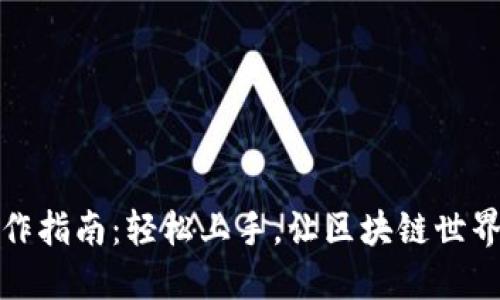 TP钱包操作指南：轻松上手，让区块链世界触手可及