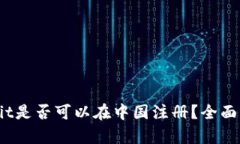 Bybit是否可以在中国注册？