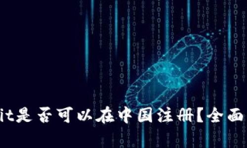 Bybit是否可以在中国注册？全面解析