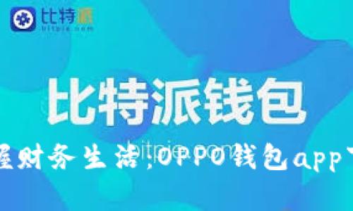 轻松掌握财务生活：OPPO钱包app下载指南