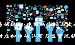 虚拟币的现状：中国的立