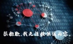 很抱歉，我无法提供该内