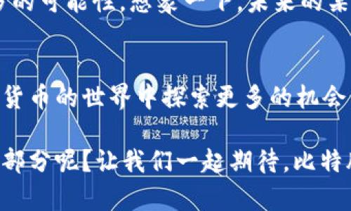   比特股重钱包使用指南：一步步解锁数字资产安全之门 / 

 guanjianci 比特股, 重钱包, 数字资产 /guanjianci 

引言：数字资产的新时代
在这个数字经济飞速发展的时代，数字货币已经悄然走入我们的生活，而比特股（BitShares）作为一种去中心化的数字资产平台，吸引了无数投资者的关注。伴随着比特股的崛起，重钱包作为一种安全存储和管理比特股资产的工具，更是势不可挡。那么，到底什么是比特股重钱包，如何使用它才能确保我们的数字资产安全？本文将为您逐一解答！

一、什么是比特股重钱包？
比特股重钱包，是对比特股资产进行存储和管理的一种工具，与普通钱包相比，它提供了更高的安全性和更强的功能。重钱包通常是指一种需要用户通过特定步骤进行恢复的存在，针对用户资产的防护措施尤为严格，确保用户在面临风险时仍能顺利找回自己的资产。多么令人振奋的是，重钱包为那些希望安全投资比特股的用户提供了可靠的保障！

二、比特股重钱包的特色与优势
使用比特股重钱包的用户，能够体验到诸多独特的优势。首先，重钱包具有去中心化的特性，意味着用户的资产完全掌握在自己手中，无需依赖第三方平台。其次，重钱包中的加密技术确保了用户的交易信息和资产的安全性，有效防止黑客攻击和诈骗事件的发生。此外，重钱包还支持多种数字资产的存储，这使得用户能够更方便地进行资产管理，多么令人感到贴心的设计！

三、如何创建比特股重钱包
创建比特股重钱包并不是一件复杂的事情。以下是详细步骤：
ol
listrong下载重钱包软件：/strong首先，您需要访问比特股官方网站或相关的安全平台，下载最新版本的重钱包软件。注意一定要选择官方渠道，避免下载到恶意软件。/li
listrong安装软件：/strong按照提示完成软件安装，期间系统可能会要求您设置密码，务必选择一个复杂且独特的密码，以增强安全性。/li
listrong创建钱包：/strong完成安装后，使用重钱包软件创建新钱包。系统会生成一组助记词（通常是12个或24个单词），请务必将其保存在安全的地方，因为这是您恢复钱包的唯一凭证。/li
listrong备份钱包：/strong建议您在创建完钱包后，立即进行备份。可以将助记词与加密存储在不同的设备上，确保在需要时可以顺利恢复。/li
listrong存入资产：/strong创建成功后，用户可以将比特股资产存入重钱包中。通过充值功能，将资金转至您的重钱包地址，开始您的数字资产之旅。/li
/ol

四、比特股重钱包的使用常见问题
h41. 如何恢复比特股重钱包？/h4
如您忘记密码或丢失设备，可以通过助记词进行恢复。在重钱包软件中选择“恢复钱包”选项，然后输入助记词，按照系统提示完成恢复过程。多么令人欣慰的是，只要您妥善保存助记词，您的资产将始终安全无忧！

h42. 如何提高钱包安全性？/h4
除了选择复杂的密码外，建议用户定期更新密码，同时开启双重身份验证（2FA）。此外，将钱包和助记词存放在物理安全的地方，避免在网上直接暴露相关信息，这是保护资产安全的有效方式。

h43. 重钱包是否支持移动设备？/h4
是的，大多数比特股重钱包软件通常为PC和移动设备提供了版本，用户可以根据自己的需求在不同平台上管理资产。但在使用移动设备时，切记保持手机安全，防止丢失或被盗！

五、感受比特股的魅力，畅享数字资产管理
使用比特股重钱包，意味着您不仅可以轻松管理您的数字资产，还能够参与到这个新兴的经济体系中去！无论是投资、交易，还是参与社区活动，重钱包都为用户提供了更多的可能性。想象一下，未来的某一天，您的数字资产能够带来灵活的收益，属于您的财务自由正悄然靠近！多么让人兴奋的前景啊！

六、总结：安全、便利、未来无限可能
比特股重钱包作为管理数字资产的强大工具，凭借其安全性、便捷性以及高效的资产管理功能，为用户提供了一个理想的平台。无论您是在进行资产投资，还是希望在数字货币的世界中探索更多的机会，重钱包都将是您理想的伙伴。保持对比特股的关注，来永久拥有这个属于未来的资产，让我们携手共进，拥抱这充满希望的数字经济时代吧！

在这个充满挑战的市场环境中，安全是至关重要的。而比特股重钱包，无疑是让我们走在投资前沿的坚定翅膀。在将来，谁又能说数字资产不会是我们生活中不可或缺的一部分呢？让我们一起期待，比特股带给我们的更多惊喜与可能！