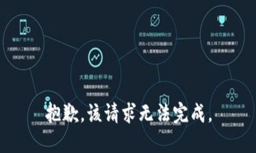 抱歉，该请求无法完成。