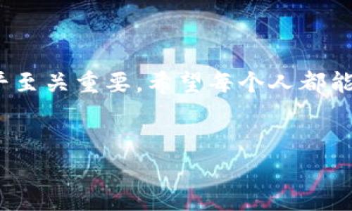   2023年虚拟货币手机钱包的全面指南：安全、便捷、投资的革命/  

 guanjianci 虚拟货币, 手机钱包, 投资/ guanjianci 

一、什么是虚拟货币手机钱包？

在当今数字化的时代，虚拟货币如比特币、以太坊等逐渐走进了我们的生活，成为了一种新的资产类别。而虚拟货币手机钱包，正是用于管理这些数字货币的一种工具。它的出现使得我们在快速移动的生活中，也能方便地进行数字货币的存取、交易和管理。在这个数字技术飞速发展的时代，虚拟货币手机钱包不仅仅是一个存储工具，更是我们投资与财务自由的新起点！多么令人振奋!


二、虚拟货币手机钱包的基本功能

虚拟货币手机钱包的功能强大而多样，主要包括以下几个方面：


h41. 钱包创建与导入/h4

用户可以轻松地在手机上创建一个虚拟货币钱包，或者通过导入已存在的钱包实现资产的集中管理。这种灵活性使得用户无论是新手，还是资深投资者都能找到合适的使用方式。


h42. 余额查询/h4

通过手机钱包，用户能够随时随地查看自己账户里的余额，让资产管理变得透明和简单。这种实时的反馈，帮助用户更好地把握投资机会。


h43. 发送与接收虚拟货币/h4

用户可以通过扫描二维码或者输入地址来发送和接收虚拟货币，再也不必担心繁琐的交易过程。简直就像在朋友间传递现金一样轻松方便，多么人性化的设计呀!


h44. 数据安全性/h4

现代的虚拟货币手机钱包都具备先进的安全性，例如双重认证、指纹登录等。这些措施为用户的数字资产提供了额外的安全保障。安全不是小事，保护好你的财富至关重要!


三、为什么选择手机钱包？

选择手机钱包而非传统的桌面钱包或硬件钱包，其实是出于方便性和灵活性的考量。以下是几个显著的优势：


h41. 随身携带/h4

手机钱包的最大优势在于它的便携性！无论是在咖啡馆、地铁，还是在任何一个你想要交易的场所，手机钱包都能随时随地为你服务。生活节奏如此快速，谁还愿意为薄弱的手机信号与多余的时间浪费呢？


h42. 用户友好的界面/h4

大多数手机钱包都采用了简单直观的用户界面，新手用户也能快速上手。这种友好的体验，让数字货币的购买和出售变得简单许多，真正把复杂的技术问题变为易用的产品。


h43. 提高交易效率/h4

手机钱包允许用户进行即时交易，这种快速的响应能力将传统金融交易的几天变为几分钟，真正实现了“时间就是金钱”的理念。


四、如何选择合适的手机钱包？

面对市场上琳琅满目的虚拟货币手机钱包，挑选一个适合自己的使用并不容易！以下几个要素可供你参考：


h41. 安全性/h4

选择钱包时，安全性无疑是首要考虑的因素。确保钱包提供了高级别的加密保障，并具备强大的安全功能，例如多层次的身份验证和私钥的离线存储。


h42. 支持的虚拟货币种类/h4

不同的钱包支持的虚拟货币种类不同，选择时需要考虑自己的投资组合，确保选择的钱包能够支持你所需管理的所有资产，避免繁琐的转换或管理不便。


h43. 用户评价和社区支持/h4

在选购时，可以查看其他用户的评价和建议，找到口碑较好的钱包。同时，活跃的社区支持也能帮助你解决使用中的问题，增强使用体验。


五、虚拟货币手机钱包的未来趋势

随着越来越多的人意识到数字货币的潜力，虚拟货币手机钱包也在不断变化与演进。未来，可能会出现以下几大创新趋势：


h41. 智能合约集成/h4

将智能合约技术融入手机钱包，可以实现自动化的金融操作，为用户带来更好的使用体验，简化交易流程。


h42. 人工智能加持/h4

人工智能的引入可能会使得钱包具备更好的用户数据分析能力，从而帮助用户做出更智能的投资决定。


h43. 法规合规性提升/h4

为了适应各国对于数字货币的监管要求，钱包的发展也将逐步实现合规化，确保用户交易的合法性，逐步建立一个更加安全、透明的数字货币市场。


六、结尾

虚拟货币手机钱包无疑是数字货币时代的一颗璀璨明珠，它正在改变着我们对钱财的传统理解与使用方式。面对未来的数字货币生活，选择合适的钱包，提升个人的财务管理水平至关重要。希望每个人都能在这场数字资产的投资之旅中把握住机遇，实现财富的增值与自由！让我们在这个新兴的领域里，勇敢追梦，尽情享受财富带来的乐趣吧!


这样的内容不仅涵盖了虚拟货币手机钱包的基本知识，还提供了情感化的表达和个人化的细节，试图向读者传达一个生动而富有启发性的数字货币世界观。