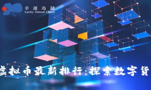 2023年虚拟币最新排行：探索数字货币的未来