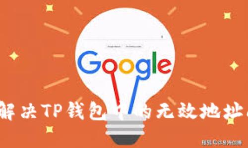 如何解决TP钱包中的无效地址问题？