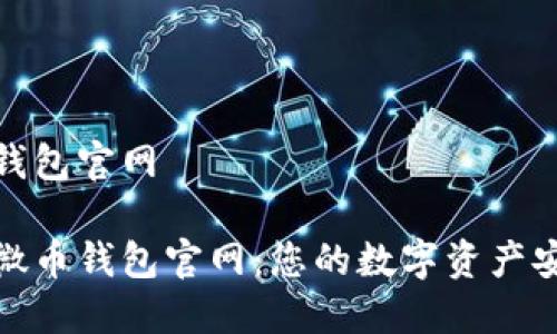 微币钱包官网

探索微币钱包官网：您的数字资产安全港