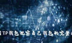 使用TP钱包观察自己钱包的