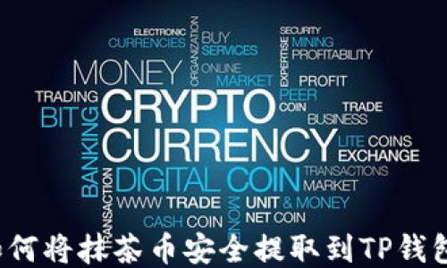 
如何将抹茶币安全提取到TP钱包？