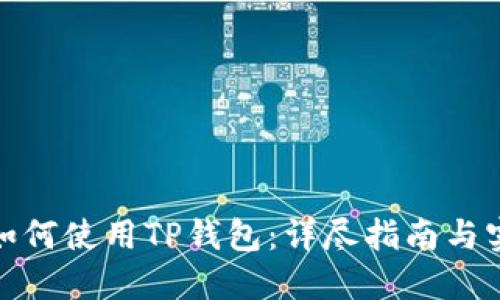 在中国如何使用TP钱包：详尽指南与实用技巧