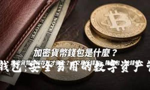 IM炒币钱包：安全易用的数字资产管理利器