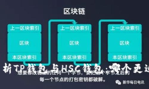 深入解析TP钱包与HSC钱包：哪个更适合你？