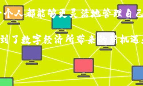    如何在电脑上认证玩客钱包，轻松完成资产管理  /   
 guanjianci  玩客钱包, 电脑认证, 资产管理  /guanjianci 

 引言：玩客钱包的魅力 
 在现代数字生活中，钱包不仅仅是储存货币的地方，更是资产管理和交易的重要工具。玩客钱包作为一个新兴的数字资产管理平台，凭借其便捷的操作和丰富的功能，吸引了众多用户的青睐。如何在电脑上顺利完成玩客钱包的认证呢？这不仅是资产安全的重要一步，也是便于我们随时随地管理数字财富的关键所在！

 第一步：了解玩客钱包的基本功能 
 玩客钱包为用户提供了多项功能，如资产管理、交易记录查询、市场行情监测等。用户可通过该平台进行数字货币的购买、出售及管理。同时，玩客钱包的安全性和便捷性也在业内赢得了良好的口碑。是否让你充满期待呢？

 第二步：准备认证所需材料 
 在开始认证之前，我们需要准备一些必需的材料。通常情况下，以下材料是认证过程中必须提供的：
ul
    li 身份证或其他有效身份证明 /li
    li 手机号码（确保能够接收验证码） /li
    li 个人电子邮箱 /li
/ul
 准备好这些材料后，认证步骤将变得更加顺利！多么令人振奋的一步啊！

 第三步：访问玩客钱包官网 
 首先，请在电脑的浏览器中输入玩客钱包的官方网站，确保你访问的是官方链接，以保障个人信息的安全。在网页加载完成后，你会发现那清晰而简洁的界面让你心情愉悦，让我们一起揭开认证的序幕吧！

 第四步：进行账号注册 
 如果你还没有玩客钱包的账号，第一步要进行注册。点击注册按钮，依照提示填写你的基本信息，注意要使用真实有效的信息，以便认证过程顺利。输入完毕后，系统会通过你的手机号发送验证码，完成验证后，你将拥有自己的玩客钱包账号！

 第五步：登录账号 
 当你的账号注册成功后，使用注册时的账号和密码登录玩客钱包。进入你的个人主页，仿佛打开了通向数字资产的宝藏之门，激动的心情不禁涌上心头！

 第六步：开始认证 
 在个人主页中，找到“实名认证”或“账户安全”相关的选项。点击进入认证页面，这里将要求你按照指引上传身份证明文件，与此同时，系统会进一步要求你提供个人信息，例如真实姓名、身份证号码等。在这个过程中，务必要确保信息的准确性和完整性，这样才能顺利通过认证！

 第七步：等待审核 
 提交认证信息后，系统会进行审核，此过程可能需要几分钟到几小时不等。稍作等待，你会发现每一秒的期待都如此重要！在此期间，可以先浏览一下玩客钱包的其他功能，了解平台的更多动态，也是一个不错的选择哦！

 第八步：查看认证结果 
 一旦审核完成，系统会向你发送认证结果的通知。若认证通过，你就可以尽情享受玩客钱包带来的便利了。在这个数字化的世界里，多么令人期待的实现啊！

 第九步：合理利用玩客钱包 
 认证成功后，玩客钱包将为你提供更加丰富的功能和体验。你不仅可以随时查看资产状况，还可以进行货币兑换、市场行情监控、资产增值等多种操作。合理利用这些功能，将会使你的资产管理变得高效而灵活！

 结语：拥抱数字化生活，尽享资产管理 
 通过以上步骤，你已经成功在电脑上完成玩客钱包的认证。这不仅是对你个人信息的保护，也是对你资产的重视与管理。生活在数字化时代，我们每一个人都能够更灵活地管理自己的财富。如何能让自己的钱生钱，成为理财高手，是每一个用户都应该思考的问题。让我们一起在玩客钱包的世界中，理智消费，明智投资，拥抱未来吧！

 在经历了这些步骤后，希望每一位用户都能在资产管理中获得自信和成就感。通过玩客钱包，我们不仅实现了资产交易的便捷，更在这一过程中感受到了数字经济所带来的新机遇和可能性，这不正是现代生活的真实写照吗？

 让我们共同期待未来，有更多的创新驱动我们走向更加光明的金融世界！寻找属于每一个人的数字资产之旅，绝不会让你失望的！