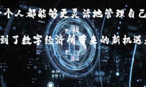    如何在电脑上认证玩客钱包，轻松完成资产管理  /   
 guanjianci  玩客钱包, 电脑认证, 资产管理  /guanjianci 

 引言：玩客钱包的魅力 
 在现代数字生活中，钱包不仅仅是储存货币的地方，更是资产管理和交易的重要工具。玩客钱包作为一个新兴的数字资产管理平台，凭借其便捷的操作和丰富的功能，吸引了众多用户的青睐。如何在电脑上顺利完成玩客钱包的认证呢？这不仅是资产安全的重要一步，也是便于我们随时随地管理数字财富的关键所在！

 第一步：了解玩客钱包的基本功能 
 玩客钱包为用户提供了多项功能，如资产管理、交易记录查询、市场行情监测等。用户可通过该平台进行数字货币的购买、出售及管理。同时，玩客钱包的安全性和便捷性也在业内赢得了良好的口碑。是否让你充满期待呢？

 第二步：准备认证所需材料 
 在开始认证之前，我们需要准备一些必需的材料。通常情况下，以下材料是认证过程中必须提供的：
ul
    li 身份证或其他有效身份证明 /li
    li 手机号码（确保能够接收验证码） /li
    li 个人电子邮箱 /li
/ul
 准备好这些材料后，认证步骤将变得更加顺利！多么令人振奋的一步啊！

 第三步：访问玩客钱包官网 
 首先，请在电脑的浏览器中输入玩客钱包的官方网站，确保你访问的是官方链接，以保障个人信息的安全。在网页加载完成后，你会发现那清晰而简洁的界面让你心情愉悦，让我们一起揭开认证的序幕吧！

 第四步：进行账号注册 
 如果你还没有玩客钱包的账号，第一步要进行注册。点击注册按钮，依照提示填写你的基本信息，注意要使用真实有效的信息，以便认证过程顺利。输入完毕后，系统会通过你的手机号发送验证码，完成验证后，你将拥有自己的玩客钱包账号！

 第五步：登录账号 
 当你的账号注册成功后，使用注册时的账号和密码登录玩客钱包。进入你的个人主页，仿佛打开了通向数字资产的宝藏之门，激动的心情不禁涌上心头！

 第六步：开始认证 
 在个人主页中，找到“实名认证”或“账户安全”相关的选项。点击进入认证页面，这里将要求你按照指引上传身份证明文件，与此同时，系统会进一步要求你提供个人信息，例如真实姓名、身份证号码等。在这个过程中，务必要确保信息的准确性和完整性，这样才能顺利通过认证！

 第七步：等待审核 
 提交认证信息后，系统会进行审核，此过程可能需要几分钟到几小时不等。稍作等待，你会发现每一秒的期待都如此重要！在此期间，可以先浏览一下玩客钱包的其他功能，了解平台的更多动态，也是一个不错的选择哦！

 第八步：查看认证结果 
 一旦审核完成，系统会向你发送认证结果的通知。若认证通过，你就可以尽情享受玩客钱包带来的便利了。在这个数字化的世界里，多么令人期待的实现啊！

 第九步：合理利用玩客钱包 
 认证成功后，玩客钱包将为你提供更加丰富的功能和体验。你不仅可以随时查看资产状况，还可以进行货币兑换、市场行情监控、资产增值等多种操作。合理利用这些功能，将会使你的资产管理变得高效而灵活！

 结语：拥抱数字化生活，尽享资产管理 
 通过以上步骤，你已经成功在电脑上完成玩客钱包的认证。这不仅是对你个人信息的保护，也是对你资产的重视与管理。生活在数字化时代，我们每一个人都能够更灵活地管理自己的财富。如何能让自己的钱生钱，成为理财高手，是每一个用户都应该思考的问题。让我们一起在玩客钱包的世界中，理智消费，明智投资，拥抱未来吧！

 在经历了这些步骤后，希望每一位用户都能在资产管理中获得自信和成就感。通过玩客钱包，我们不仅实现了资产交易的便捷，更在这一过程中感受到了数字经济所带来的新机遇和可能性，这不正是现代生活的真实写照吗？

 让我们共同期待未来，有更多的创新驱动我们走向更加光明的金融世界！寻找属于每一个人的数字资产之旅，绝不会让你失望的！