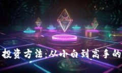 加密货币投资方法：从小