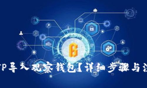 如何将TP导入观察钱包？详细步骤与注意事项