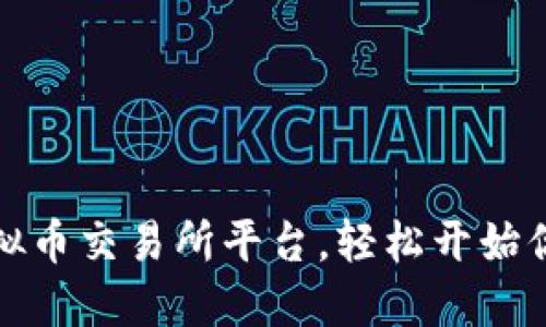 如何下载安装虚拟币交易所平台，轻松开始你的加密投资之旅