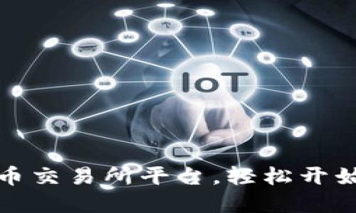 如何下载安装虚拟币交易所平台，轻松开始你的加密投资之旅