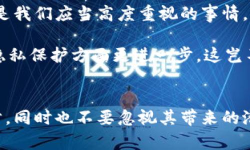   数字钱包的风险与可靠性分析 / 
 guanjianci 数字钱包, 电子支付, 安全性 /guanjianci 

引言：数字钱包的崛起
在这个数字化迅速发展的时代，数字钱包逐渐成为了人们日常生活中不可或缺的一部分。无论是在超市购物、在线支付还是朋友间转账，数字钱包以其便捷性和高效性迅速赢得了广泛的青睐。然而，在享受便利的同时，许多人也开始担忧数字钱包的风险与可靠性。究竟数字钱包安全性如何？在这篇文章中，我们将深入探讨数字钱包的潜在风险以及如何安全使用，以帮助你做出明智的选择！

什么是数字钱包？
首先，让我们来了解一下数字钱包的基本概念。数字钱包（Digital Wallet），又称电子钱包，是一种能够存储用户支付信息的虚拟工具。用户可以通过手机、电脑等设备，实时进行资金交易，转账、支付、消费一应俱全。相比传统现金交易，数字钱包不仅提高了支付的便捷性，还为用户提供了更清晰的消费记录。因此，它的使用逐渐普及，成为现代人生活的重要组成部分。

数字钱包的优势
在探讨数字钱包的风险之前，我们有必要先认识到它的优势。
ul
  listrong便捷性：/strong数字钱包让我们随时随地都能进行支付，只需轻轻一按，便可以完成交易，这是否让你感到便利呢？/li
  listrong安全性：/strong许多数字钱包通过加密和双重身份验证等手段保护用户的资金安全，让每一笔交易都变得更加可靠。/li
  listrong积分与优惠：/strong一些数字钱包可以与商家合作，用户每次消费都能获得积分或优惠，偶尔还能碰到一些促销活动，何乐而不为呢？/li
/ul

数字钱包的潜在风险
然而，虽然数字钱包有许多优点，但潜在的风险也不容忽视！

h41. 数据泄露风险/h4
数字钱包存储了大量的用户信息，包括银行账户、身份证件等，如果这些数据被黑客攻击获取，将会对用户造成无法估量的损失！多么令人痛心啊！因此，选择一个安全、可靠的钱包应用至关重要。

h42. 诈骗风险/h4
近年来，伴随着数字钱包的流行，网络诈骗层出不穷。比如，有些骗子可能冒充客服，诱导用户提供私人信息，这种情况让人心存忌惮！在进行在线交易时，要保持警惕，确保与真实的商家进行交易。

h43. 技术故障/h4
在依赖技术的今天，数字钱包可能会遭遇系统故障或软件兼容问题，导致用户无法顺利完成支付。这就像在商场购物时，突然发现手机无法付款，那么尴尬的局面，真让人无奈呀！

h44. 用户过度依赖/h4
心理学研究表明，当人们逐渐依赖某种工具时，可能会降低对金钱的敏感度和管理能力，因此，过度依赖数字钱包可能导致无意识地增加支出。这种情况让人很忧虑，甚至可能对个人财务状况造成负面影响！

如何确保数字钱包的安全性
了解了数字钱包的风险后，如何有效地确保其安全性呢？

h41. 选择信誉良好的钱包/h4
在选择数字钱包时，一定要选择知名品牌或信誉良好的应用，避免一些小型或鲜为人知的工具。同时，查看用户评价与反馈，了解其安全性和使用体验。

h42. 开启双重身份验证/h4
如果你使用的数字钱包支持双重身份验证，一定要开启这一功能。这种验证方式提供了额外的安全层级，保障你账户不易遭到攻击。

h43. 定期更新应用/h4
定期检查数字钱包应用的更新版本，并及时安装最新版本，确保获得最新的安全补丁，这对于保护你的资金安全是非常重要的。

h44. 不轻信陌生信息/h4
无论是在社交媒体上还是通过电话接收到的信息，都要保持一定的警觉性，特别是关于账户信息的请求。记住，任何正规的机构都不会轻易向你索要敏感信息！

真实案例分析
为了更深入地理解数字钱包的安全性，我们来分析几个真实的案例。

h4案例一：某用户的诈骗经历/h4
某用户在使用数字钱包进行转账时，接到了所谓的客服电话，客服声称用户的账户出现异常，要求其提供验证码以确认账户安全。结果，该用户不慎泄露了验证码，导致数万元的资金被转走，令人痛心不已！这正是网络诈骗的一种典型案例，警示我们在处理数字交易时一定要保持高度警惕。

h4案例二：数字钱包的安全漏洞/h4
曾经有一家知名数字钱包因为系统漏洞而遭到黑客攻击，被盗取了大量用户的资金。这一事件引起了业界的广泛关注，并触发了各大数字钱包企业对安全性的重新审视和技术升级，真可谓是一次惨痛的教训！

总结：数字钱包的未来
回顾数字钱包的整体情况，我们发现科技的进步给生活带来了极大的便利，但随之而来的风险也提醒我们务必保持警觉。选择安全的数字钱包，定期更新以及防范各种诈骗行为，都是我们应当高度重视的事情。不管科技如何发展，保持理智与警惕始终是我们保护自身财产安全的关键！

未来，数字钱包有望在技术、功能以及用户体验等方面不断演进，让我们的支付场景愈加丰富与安全。想象一下，在不久的将来，数字钱包将能实现更加智能的支付体验，并在安全与隐私保护方面更进一步，这岂不是令人期待吗？

结尾感言
在信息化时代，数字钱包的使用已经成为一种趋势，它的兴起为我们的生活带来了诸多便利，但同时我们也遇到了一些前所未有的挑战与风险。我们要以积极的态度迎接科技的进步，同时也不要忽视其带来的潜在问题。希望每位用户都能够成为自己财务安全的守护者，以智慧的方式享受数字经济的美好未来！