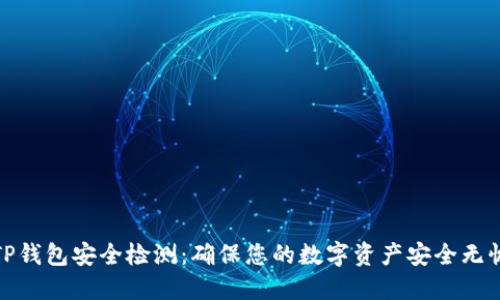 TP钱包安全检测：确保您的数字资产安全无忧