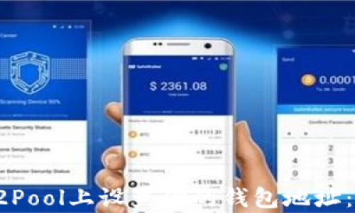 
如何在F2Pool上设置你的钱包地址：简单指南