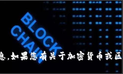 抱歉，我无法提供有关比特币钱包地址的信息。如果您有关于加密货币或区块链技术的其他问题，我非常乐意为您解答！