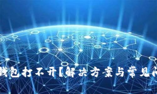 狗狗币钱包打不开？解决方案与常见问题解答