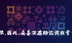 TP钱包的助记词通常由12个