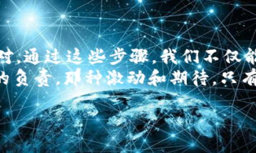    TP钱包如何轻松转移数据到新手机  / 
 guanjianci  TP钱包, 数据转移, 新手机  /guanjianci 

引言：迎接新手机的喜悦
每一次换手机都是一种期待，尤其是当我们使用了一段时间的旧手机，积累了很多珍贵的数据和应用文件。对于爱好数字资产管理的朋友来说，strongTP钱包/strong作为一个重要的钱包应用，里面储存着我们辛辛苦苦积累的数字资产和交易记录，如何将这些数据安全、顺利地转移到新手机上，成为了亟待解决的问题！多么令人振奋！随着科技的进步，数据转移的过程也越来越简单。然而，面对具体操作步骤，许多人仍会感到迷惑。

理解TP钱包的数据结构
在开始数据转移之前，我们先来了解一下strongTP钱包/strong的工作原理。TP钱包是一款去中心化的钱包应用，它不仅能支持多种数字资产的存储和管理，还提供了安全的私钥管理功能。因此，钱包的数据主要由strong私钥/strong、strong助记词/strong和交易记录等信息组成。想要顺利地将这些数据迁移到新手机，确保旧手机中的strong私钥/strong和strong助记词/strong的安全，是重中之重。

步骤一：备份助记词和私钥
在转移数据到新手机之前，第一步便是确保你的助记词和私钥安全。以下是具体操作步骤：
ul
    listrong打开TP钱包:/strong 在你的旧手机上找到TP钱包应用，安全地打开它。/li
    listrong进入设置:/strong 点击右下角的“我的”，然后进入“设置”选项。/li
    listrong备份助记词:/strong 在设置中找到“备份助记词”选项，点击进入并根据指引将助记词记录下来。确保你在一个安全、私密的地方保存好这些信息！/li
    listrong导出私钥:/strong 如果需要，也可以在同一页面中选择导出私钥，但请务必注意，私钥的保管同样重要！如果被他人获取，你的资产极有可能会受到威胁。/li
/ul
完成备份后，回想一下，这份数据的安全性是多么关键！你可能会感叹，拥有这样的安全防护措施，真是让人安心啊！

步骤二：下载TP钱包到新手机
在将数据备份完毕后，接下来的步骤就是在你的新手机上安装strongTP钱包/strong了。跟着以下简单的步骤，即可完成安装：
ul
    listrong打开应用商店:/strong 在新手机上打开你的应用商店，如Apple Store或Google Play。/li
    listrong搜索TP钱包:/strong 在搜索框中输入“TP钱包”，找到正确的应用程序。/li
    listrong下载和安装:/strong 点击下载并等待安装完成，整个过程一般不会超过几分钟！/li
/ul
当你看到“TP钱包已安装”，多么令人兴奋啊，简单易操作的安装过程让你对新手机充满期待！

步骤三：通过助记词恢复钱包数据
安装完成后，接下来就是重要的恢复步骤。我们将通过助记词恢复在旧手机中的数据。具体如下：
ul
    listrong打开TP钱包:/strong 点击TP钱包图标，打开你刚刚安装的应用。/li
    listrong选择恢复钱包:/strong 在应用主页，点击“恢复钱包”选项。/li
    listrong输入助记词:/strong 将之前备份的助记词逐一、准确无误地输入到指定框内。务必确认每一个词都正确无误，这对你的资产恢复极为重要！/li
    listrong确认恢复:/strong 输入完成后，点击“确认”，耐心等待应用进行钱包恢复。很快，你就能看到钱包内的资产和交易记录了！/li
/ul
面对逐渐恢复的数字资产，你无法抑制那份喜悦——太令人振奋了！你的资产、安全感和对数字货币的追求都在此刻得到了续航！

步骤四：进一步安全措施
一旦钱包数据成功恢复，为了保证今后的使用体验，建议你进行以下额外的安全措施：
ul
    listrong重新设置密码:/strong 若TP钱包支持设置密码功能，一定要尽快重新设置一个强密码，保护你的数字资产。/li
    listrong启用双重认证:/strong 如果钱包应用提供双重认证功能，务必开启！它可以增加账户的安全性，防止未授权访问。/li
    listrong定期备份数据:/strong 定期检查并备份你的助记词和私钥，保证随时都可以恢复！/li
/ul
安全措施的重要性不言而喻，保护我们的数字财富是投资者最基本的责任。多么令人安心的想法！

总结：轻松转移的成功体验
经过上述简单明了的步骤，你的strongTP钱包/strong数据就能顺利转移到新手机上了！想想这一过程，从数据备份到安装、恢复，再到后续的安全措施，虽然步骤看似繁杂，但只要认真对待，便能轻松应对。通过这些步骤，我们不仅能轻松迁移我们的数据，更能提升对数字资产的管理能力。
数字货币的未来充满无限可能，让我们携手并进，勇敢拥抱这个新时代！通过对TP钱包数据的成功转移，不仅将资产保留在手，还收获了心灵的宁静与安全感。每次护航数字资产的过程，都是对自己未来的负责，那种激动和期待，只有真正经历过的人才能体会到。

希望这份详尽的指南能够帮助到你，也希望你在新手机上能有更加顺心的数字资产管理体验。让我们共同见证这个数字货币红利时代的美好，迎接更加辉煌的未来！