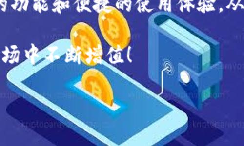 biasiti如何换手机下载Bitpie钱包：您的数字资产安全助手/biasiti
Bitpie钱包, 数字资产, 手机安全/guanjianci

引言：拥抱数字资产的新时代
在这个信息技术飞速发展的时代，数字资产如比特币、以太坊等愈发受到人们的关注与喜爱。随之而来的是对安全钱包的需求。Bitpie钱包作为一个集数字资产储存、安全交易于一体的平台，因其强大的功能和便捷的使用体验而受到广泛欢迎！今天，我们就一起来探索如何换手机下载Bitpie钱包，让您的数字资产安全无忧！

第一步：了解Bitpie钱包的优势
选择一个合适的数字钱包不仅关乎资产的安全，更影响到日常的交易便利性。Bitpie钱包有哪些让人惊艳的特性呢？
ul
listrong多币种支持：/strongBitpie钱包支持多种主流数字货币，不再需要为每一种货币单独下载不同的钱包，节省了时间与空间！/li
listrong安全性高：/strongBitpie钱包采用多重加密技术，确保您的资产不被黑客入侵，真是让人倍感安心！/li
listrong用户友好界面：/strong无论您是数字货币新手还是专家，Bitpie都能轻松上手，简洁的界面设计让操作变得简单直观！/li
listrong实时交易：/strong锁住市场脉动，随时随地进行快速交易，抓住每一个发财机会！/li
/ul

第二步：下载Bitpie钱包
当然，第一步是准备好您的手机，在应用市场中搜索下载Bitpie钱包，快速方便，接下来我会逐步指导您如何操作。

h41. 安卓用户的下载步骤/h4
如果您是安卓用户，首先打开您的手机应用商店，或直接访问Bitpie官网的下载链接。
ol
li在搜索框中输入“Bitpie钱包”。/li
li找到官方的Bitpie钱包图标，点击下载并安装。/li
li安装完成后，点击打开，接下来根据提示设置您的账户。/li
/ol

h42. iOS用户的下载步骤/h4
如果您是iOS用户，同样非常简单，您只需访问App Store进行下载。
ol
li打开App Store，点击搜索。/li
li输入“Bitpie钱包”，您会看到相关的应用出现。/li
li确认是来自官方的Bitpie钱包，然后点击下载。/li
li下载后，您就可以轻松打开并开始使用了！/li
/ol

第三步：创建与设置账户
下载完成后，让我们一同来创建您的Bitpie账户。这个过程简单且非常重要，它能帮助您确保数字资产的安全性！

h41. 注册新账户/h4
在打开Bitpie钱包后，您会看到“创建新账户”选项。点击它，系统会引导您进入开户步骤。请按照提示完成登记！
为了确保安全，切记使用强密码，并且妥善保管您的密钥和助记词！这些都是您重新找回账号的关键。如果您忘记了，可能会导致无法找回丢失的资产，多么令人心痛啊！

h42. 账户安全设置/h4
完成注册后，请立即进行账户安全设置！打开应用，进入“设置”选项，您会发现许多可以选择的安全措施。
ul
li您可以选择开启手机验证码、指纹验证等多重安全措施，以保护您的账户不受侵害！/li
li定期更换密码和备份助记词是保持安全的最佳实践，千万不要掉以轻心哦！/li
/ul

第四步：使用Bitpie钱包进行交易
现在，您已经成功安装并设置了Bitpie钱包，接下来就是如何使用它进行交易，让您的数字资产与世界接轨！

h41. 转账与收款/h4
想要转账或收款，您需要了解如何获取自己的钱包地址。就如同银行账户地址一样，这是进行交易的关键！
ul
li在应用主界面，点击“收款”选项，您便可以看到自己的地址。当别人想给您转账时，只需提供这个地址即可。/li
li而若您希望发送资产，点击“发送”选项，输入对方的钱包地址和转账金额，然后确认即可！/li
/ul

h42. 了解市场动态/h4
要紧跟数字资产的市场流动，您可以在Bitpie钱包中查看实时的市场行情。点击“市场”选项，您会看到最新价格波动。
多么令人振奋啊！掌握趋势，快速买入或卖出，可能就在此刻实现财富的飞跃！

第五步：总结与展望
今天我们通过详细的步骤，成功了解了如何换手机下载Bitpie钱包。作为一个致力于数字资产安全管理的优秀平台，Bitpie钱包为用户提供了强大的功能和便捷的使用体验。从注册账户到进行交易，一切都是那么简单而直观！

在这个数字经济蓬勃发展的时代，掌握一个安全高效的数字钱包至关重要！希望在Bitpie钱包的帮助下，能够让您的数字资产如虎添翼，在纷繁的市场中不断增值！

现在就开始行动吧，下载Bitpie钱包，迎接属于您的数字财富时代！