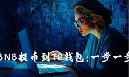 如何将币安BNB提币到TP钱包：一步一步的详尽指南