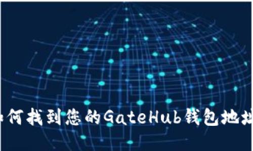 如何找到您的GateHub钱包地址？