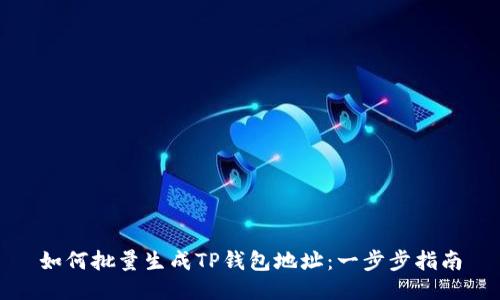 如何批量生成TP钱包地址：一步步指南
