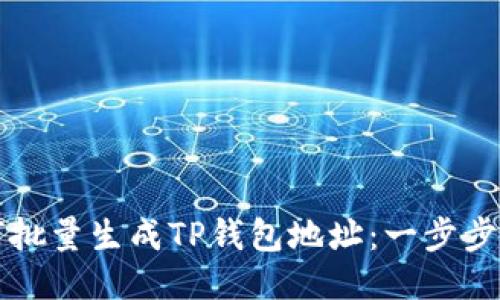 如何批量生成TP钱包地址：一步步指南