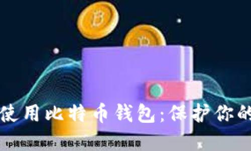如何安全使用比特币钱包：保护你的数字资产