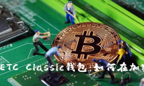 2023年最值得拥有的ETC Classic钱包：如何在加密世界中保护你的资产