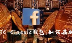 2023年最值得拥有的ETC Cl